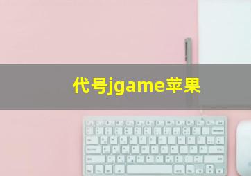 代号jgame苹果