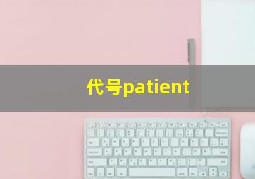 代号patient