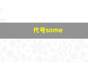 代号some