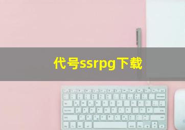 代号ssrpg下载