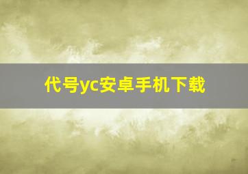 代号yc安卓手机下载