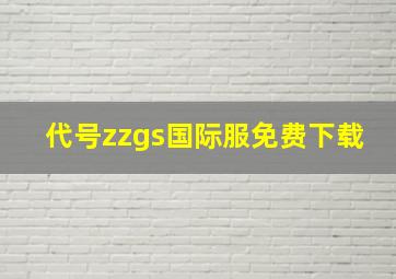 代号zzgs国际服免费下载