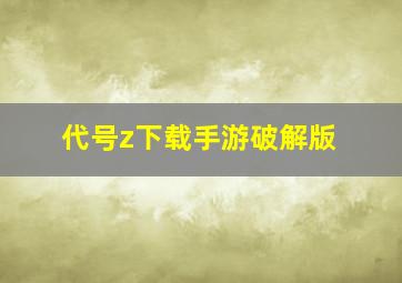 代号z下载手游破解版