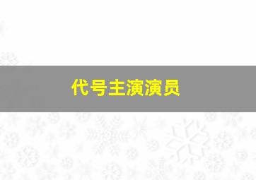 代号主演演员