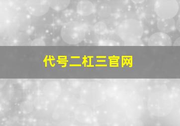 代号二杠三官网