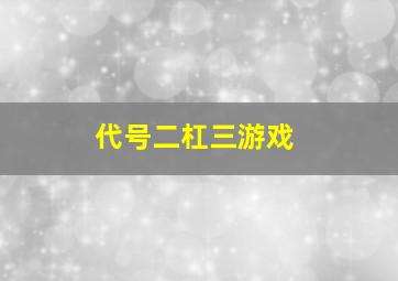 代号二杠三游戏