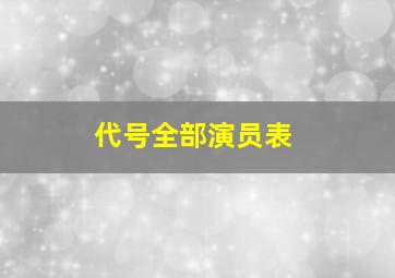 代号全部演员表