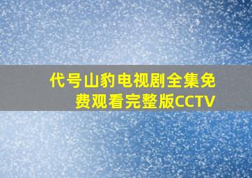 代号山豹电视剧全集免费观看完整版CCTV