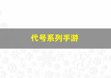 代号系列手游