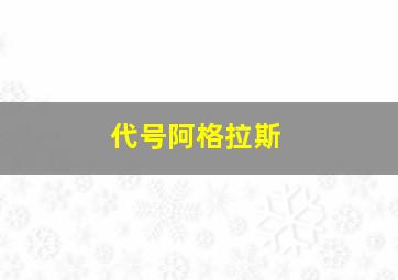 代号阿格拉斯