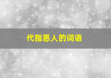 代指恶人的词语