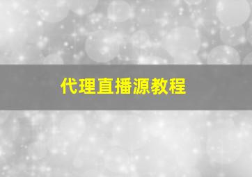 代理直播源教程