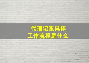 代理记账具体工作流程是什么