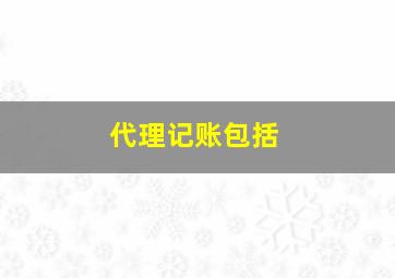 代理记账包括