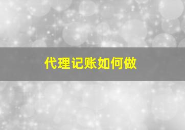 代理记账如何做