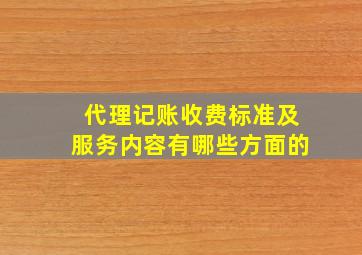 代理记账收费标准及服务内容有哪些方面的