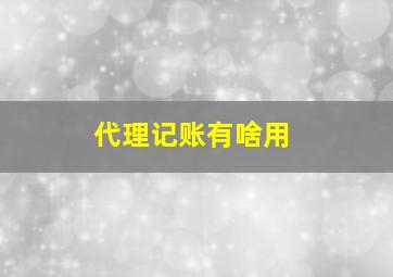 代理记账有啥用