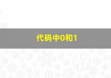 代码中0和1