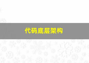 代码底层架构