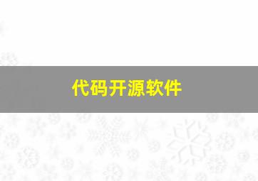 代码开源软件