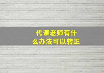 代课老师有什么办法可以转正