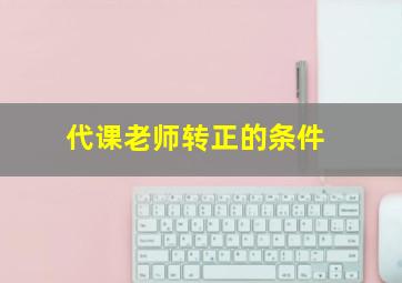 代课老师转正的条件