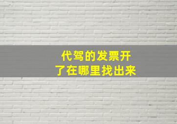 代驾的发票开了在哪里找出来