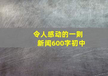 令人感动的一则新闻600字初中