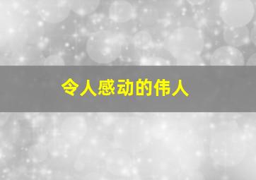 令人感动的伟人