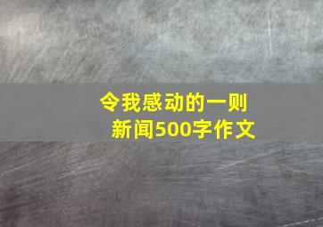 令我感动的一则新闻500字作文