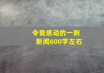 令我感动的一则新闻600字左右