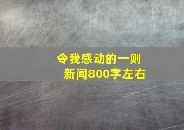 令我感动的一则新闻800字左右