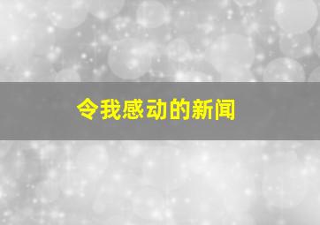 令我感动的新闻