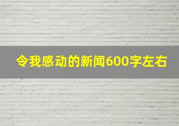 令我感动的新闻600字左右