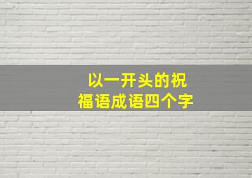 以一开头的祝福语成语四个字