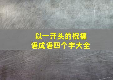 以一开头的祝福语成语四个字大全