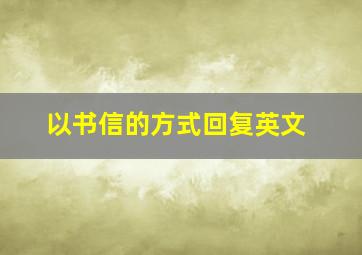 以书信的方式回复英文