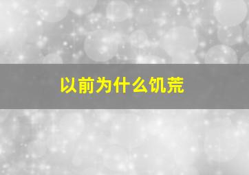 以前为什么饥荒