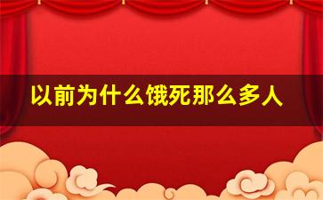 以前为什么饿死那么多人