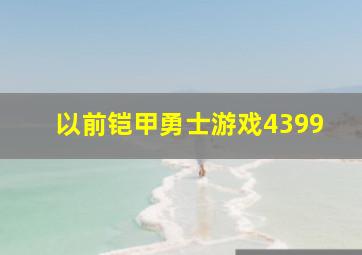 以前铠甲勇士游戏4399