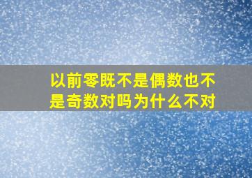 以前零既不是偶数也不是奇数对吗为什么不对