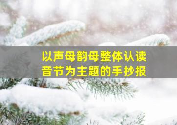 以声母韵母整体认读音节为主题的手抄报