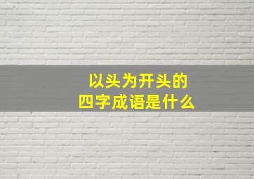 以头为开头的四字成语是什么