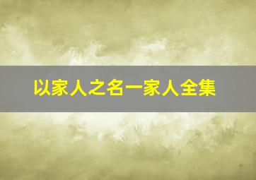 以家人之名一家人全集