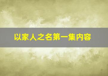 以家人之名第一集内容