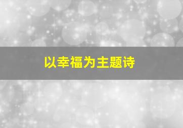 以幸福为主题诗