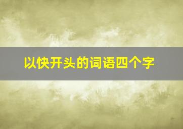 以快开头的词语四个字