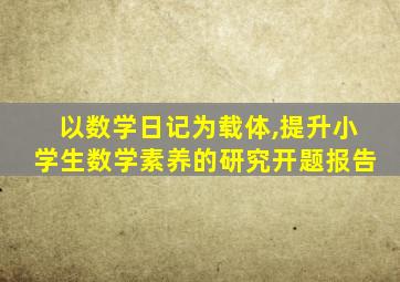 以数学日记为载体,提升小学生数学素养的研究开题报告