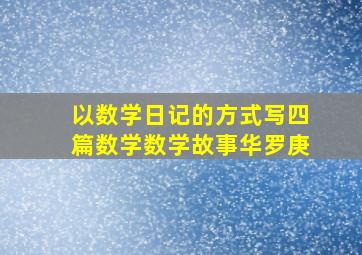 以数学日记的方式写四篇数学数学故事华罗庚