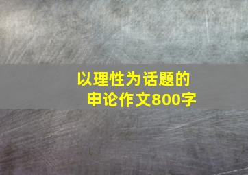 以理性为话题的申论作文800字